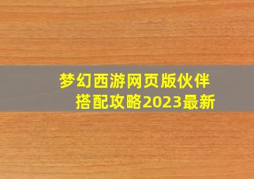 梦幻西游网页版伙伴搭配攻略2023最新