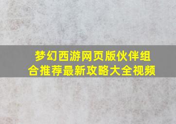 梦幻西游网页版伙伴组合推荐最新攻略大全视频