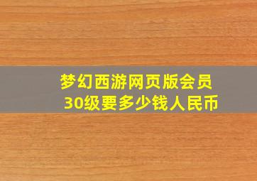 梦幻西游网页版会员30级要多少钱人民币