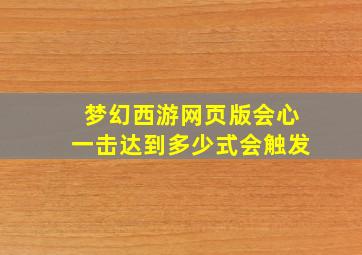 梦幻西游网页版会心一击达到多少式会触发