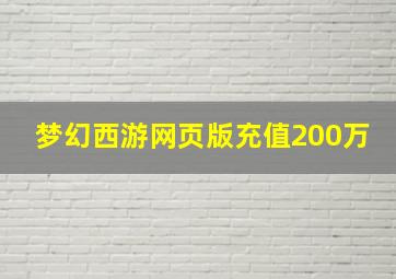 梦幻西游网页版充值200万