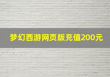 梦幻西游网页版充值200元