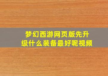 梦幻西游网页版先升级什么装备最好呢视频