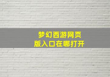 梦幻西游网页版入口在哪打开