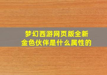 梦幻西游网页版全新金色伙伴是什么属性的