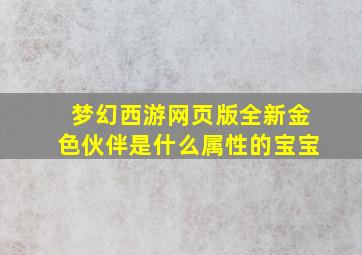 梦幻西游网页版全新金色伙伴是什么属性的宝宝