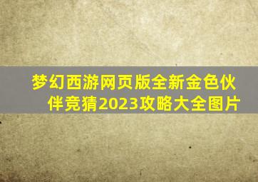 梦幻西游网页版全新金色伙伴竞猜2023攻略大全图片