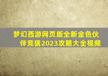 梦幻西游网页版全新金色伙伴竞猜2023攻略大全视频