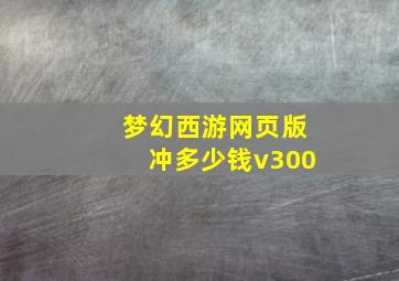 梦幻西游网页版冲多少钱v300