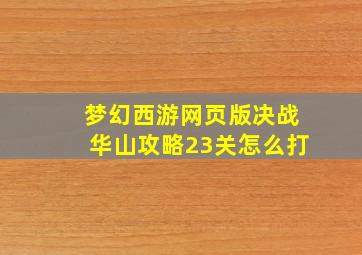 梦幻西游网页版决战华山攻略23关怎么打