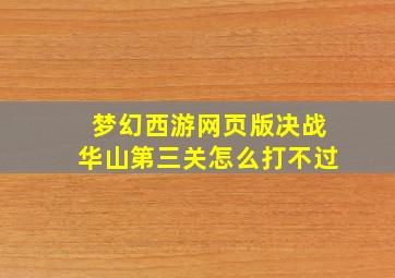 梦幻西游网页版决战华山第三关怎么打不过