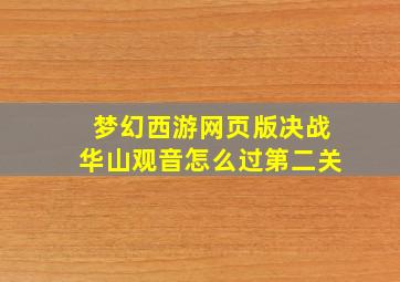 梦幻西游网页版决战华山观音怎么过第二关