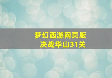 梦幻西游网页版决战华山31关