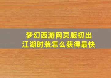 梦幻西游网页版初出江湖时装怎么获得最快