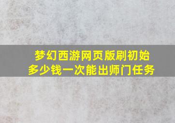 梦幻西游网页版刷初始多少钱一次能出师门任务