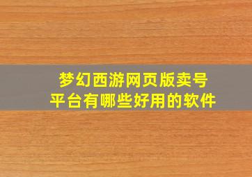 梦幻西游网页版卖号平台有哪些好用的软件