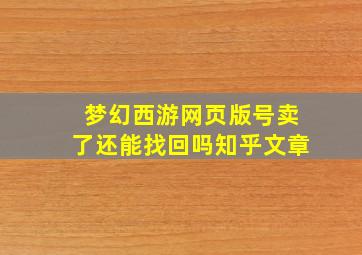 梦幻西游网页版号卖了还能找回吗知乎文章