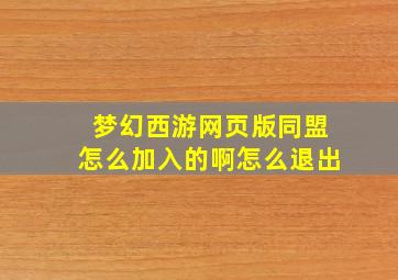 梦幻西游网页版同盟怎么加入的啊怎么退出