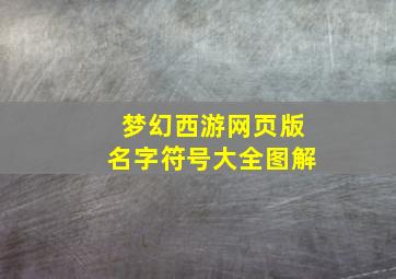 梦幻西游网页版名字符号大全图解