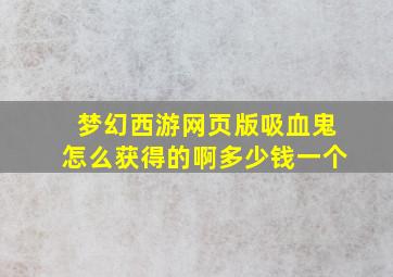 梦幻西游网页版吸血鬼怎么获得的啊多少钱一个