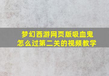 梦幻西游网页版吸血鬼怎么过第二关的视频教学