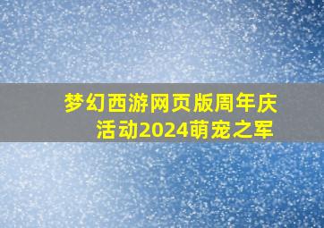 梦幻西游网页版周年庆活动2024萌宠之军