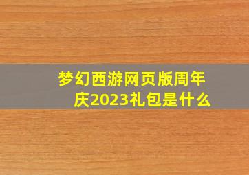 梦幻西游网页版周年庆2023礼包是什么