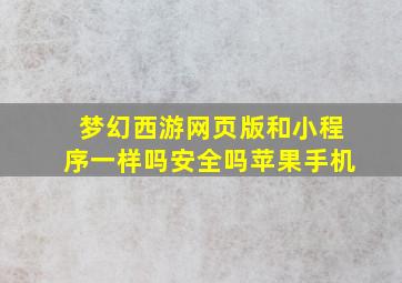 梦幻西游网页版和小程序一样吗安全吗苹果手机