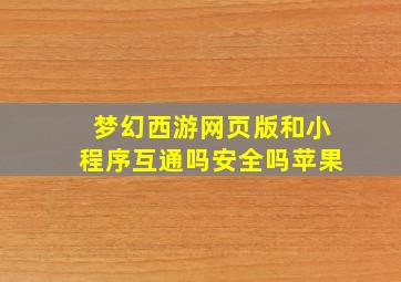 梦幻西游网页版和小程序互通吗安全吗苹果