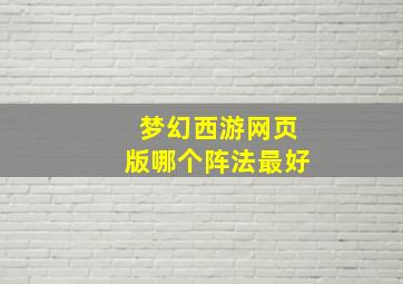 梦幻西游网页版哪个阵法最好