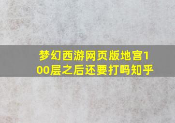 梦幻西游网页版地宫100层之后还要打吗知乎