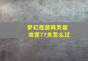 梦幻西游网页版地宫77关怎么过