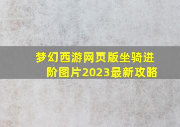 梦幻西游网页版坐骑进阶图片2023最新攻略