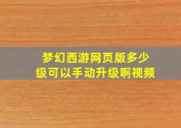 梦幻西游网页版多少级可以手动升级啊视频