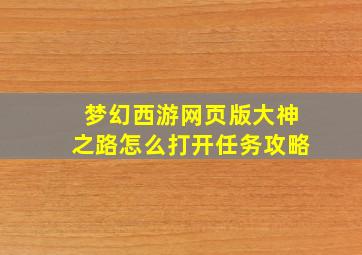 梦幻西游网页版大神之路怎么打开任务攻略