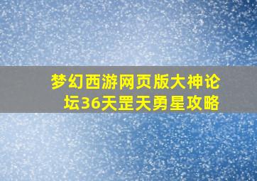 梦幻西游网页版大神论坛36天罡天勇星攻略