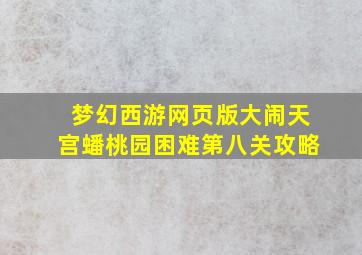 梦幻西游网页版大闹天宫蟠桃园困难第八关攻略