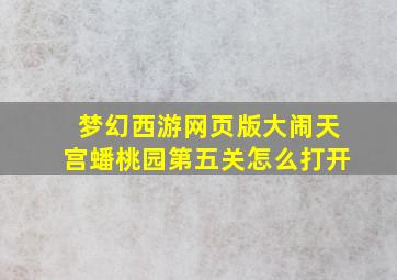 梦幻西游网页版大闹天宫蟠桃园第五关怎么打开