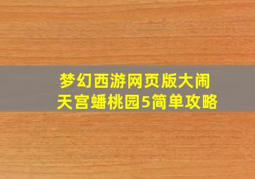 梦幻西游网页版大闹天宫蟠桃园5简单攻略