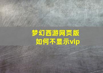 梦幻西游网页版如何不显示vip