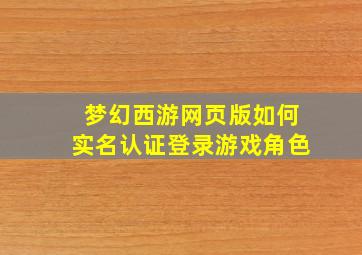 梦幻西游网页版如何实名认证登录游戏角色