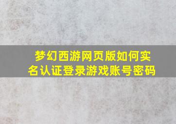 梦幻西游网页版如何实名认证登录游戏账号密码