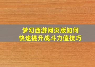 梦幻西游网页版如何快速提升战斗力值技巧