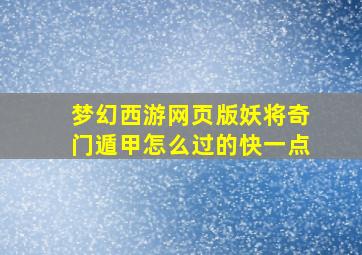 梦幻西游网页版妖将奇门遁甲怎么过的快一点