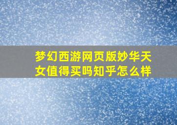 梦幻西游网页版妙华天女值得买吗知乎怎么样