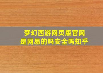 梦幻西游网页版官网是网易的吗安全吗知乎