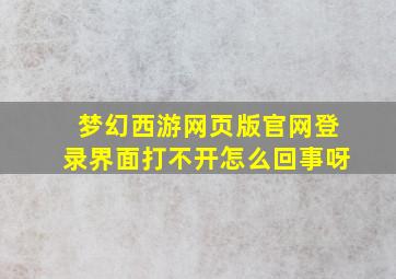 梦幻西游网页版官网登录界面打不开怎么回事呀