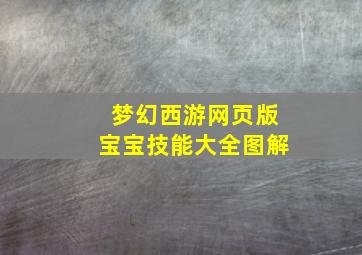 梦幻西游网页版宝宝技能大全图解