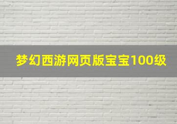 梦幻西游网页版宝宝100级