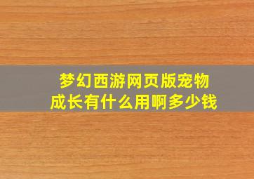 梦幻西游网页版宠物成长有什么用啊多少钱